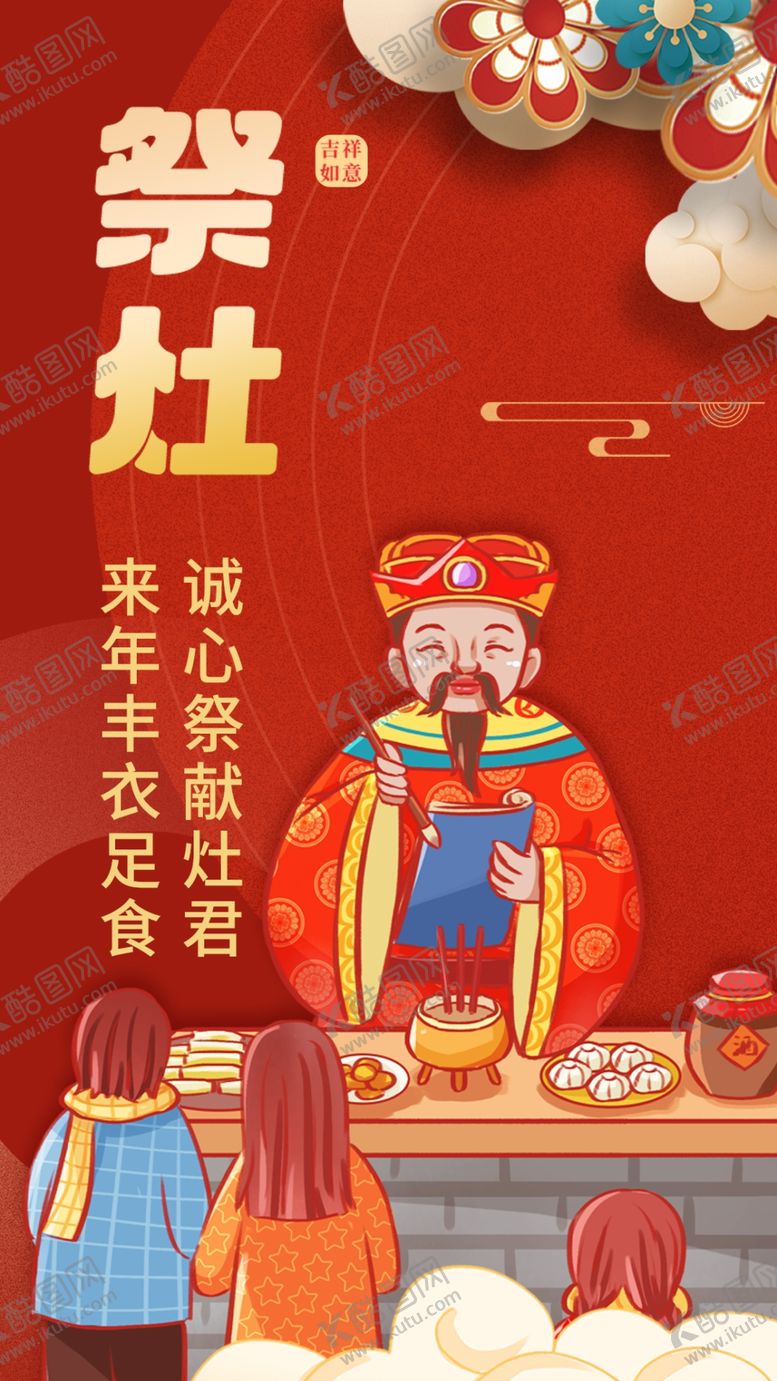 编号：72896603052320141164【酷图网】源文件下载-红色祭灶创意海报
