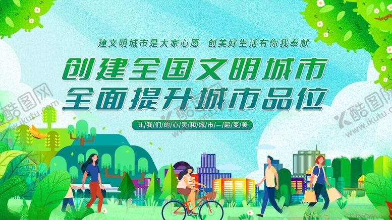 编号：98695706291820454973【酷图网】源文件下载-创建文明城市宣传画面
