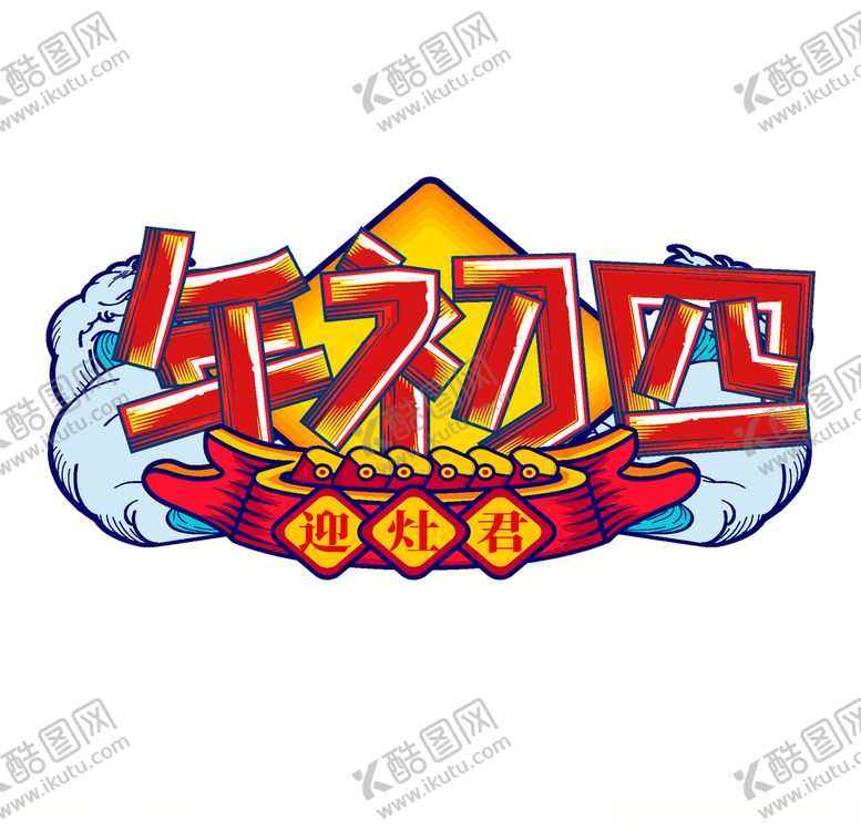 编号：10913609221903432219【酷图网】源文件下载-国潮