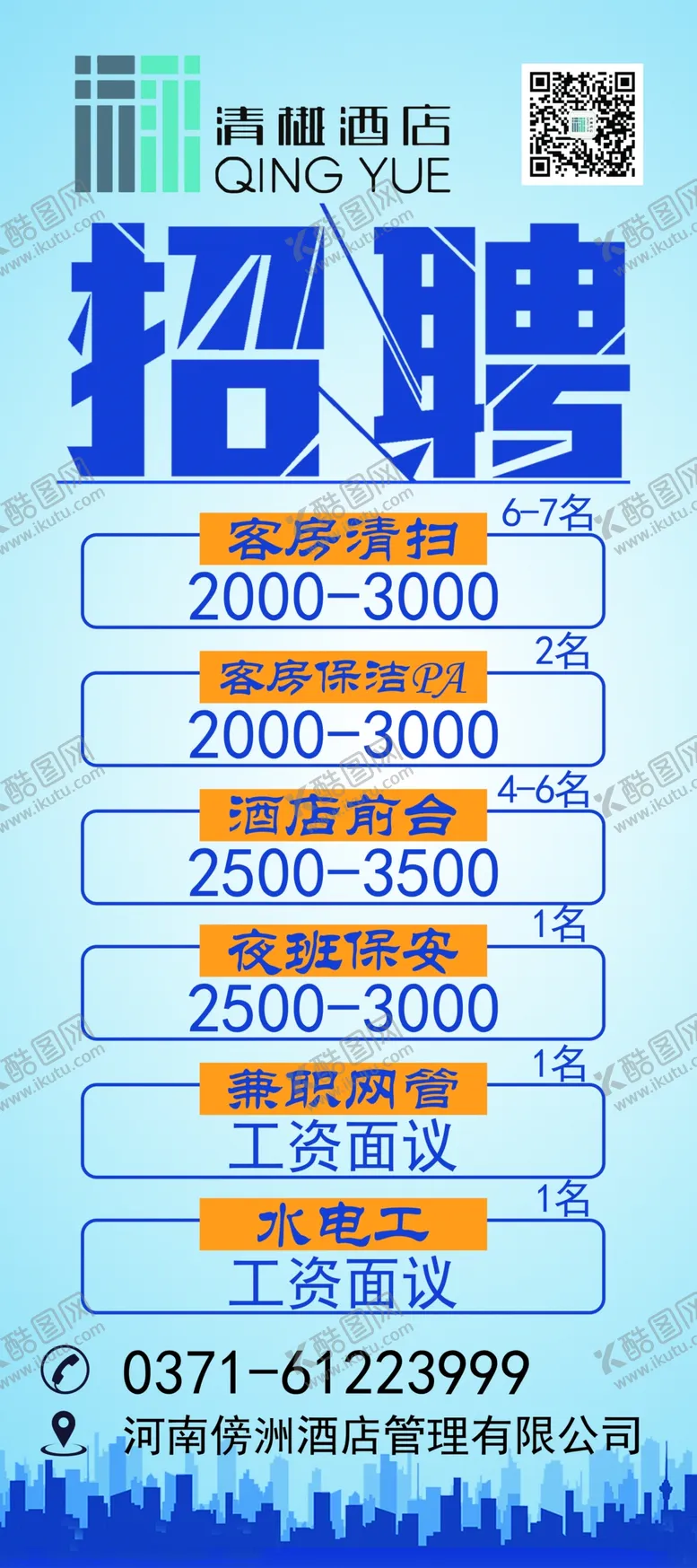 编号：51129407020145595376【酷图网】源文件下载-酒店招聘