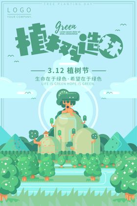 植树节海报爱在保护环境保护地球
