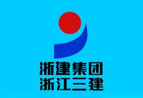 浙建集团