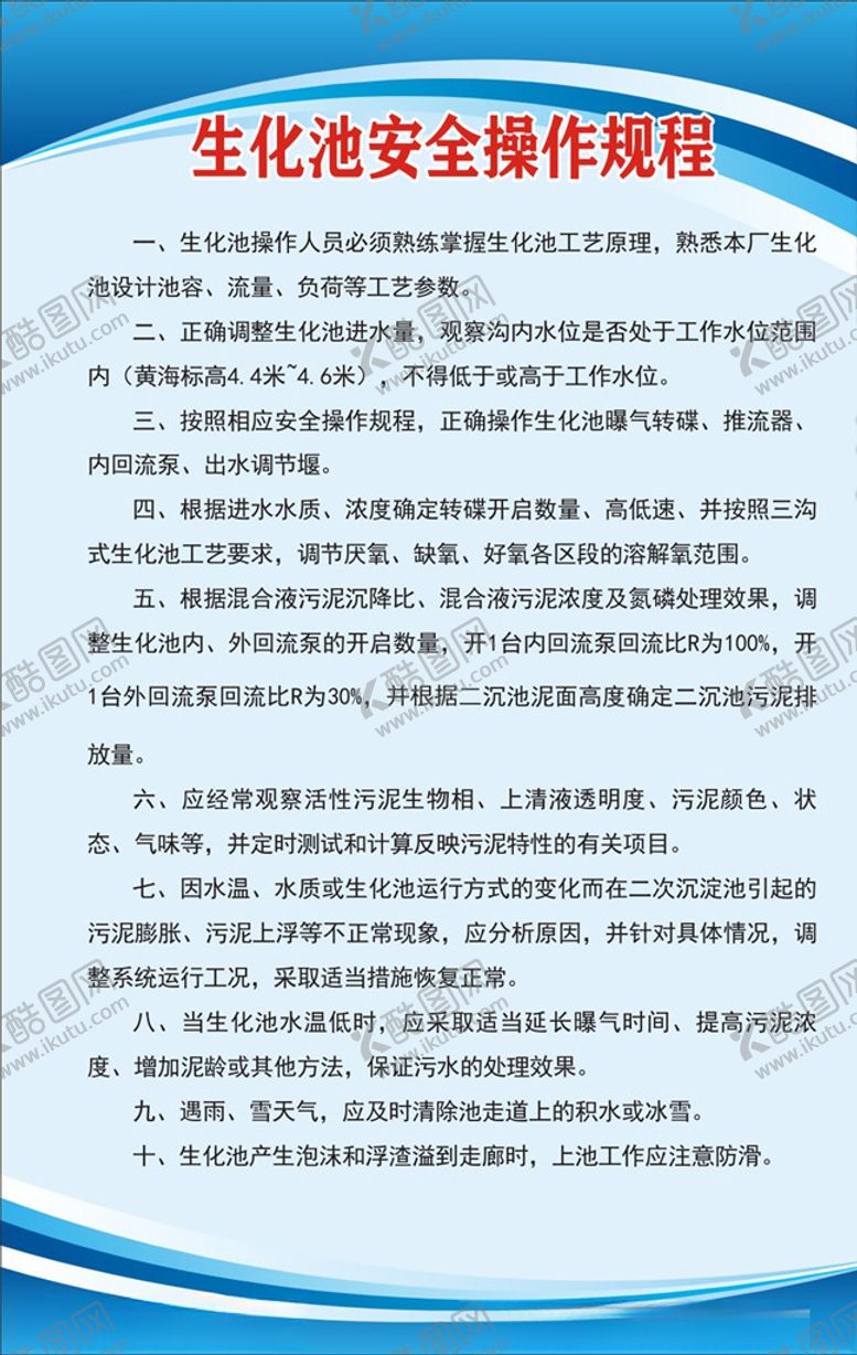 编号：10413709290902483168【酷图网】源文件下载-生化池安全操作规程