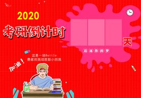 考研倒计时