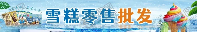 编号：67118101270322272414【酷图网】源文件下载-雪糕冰淇淋