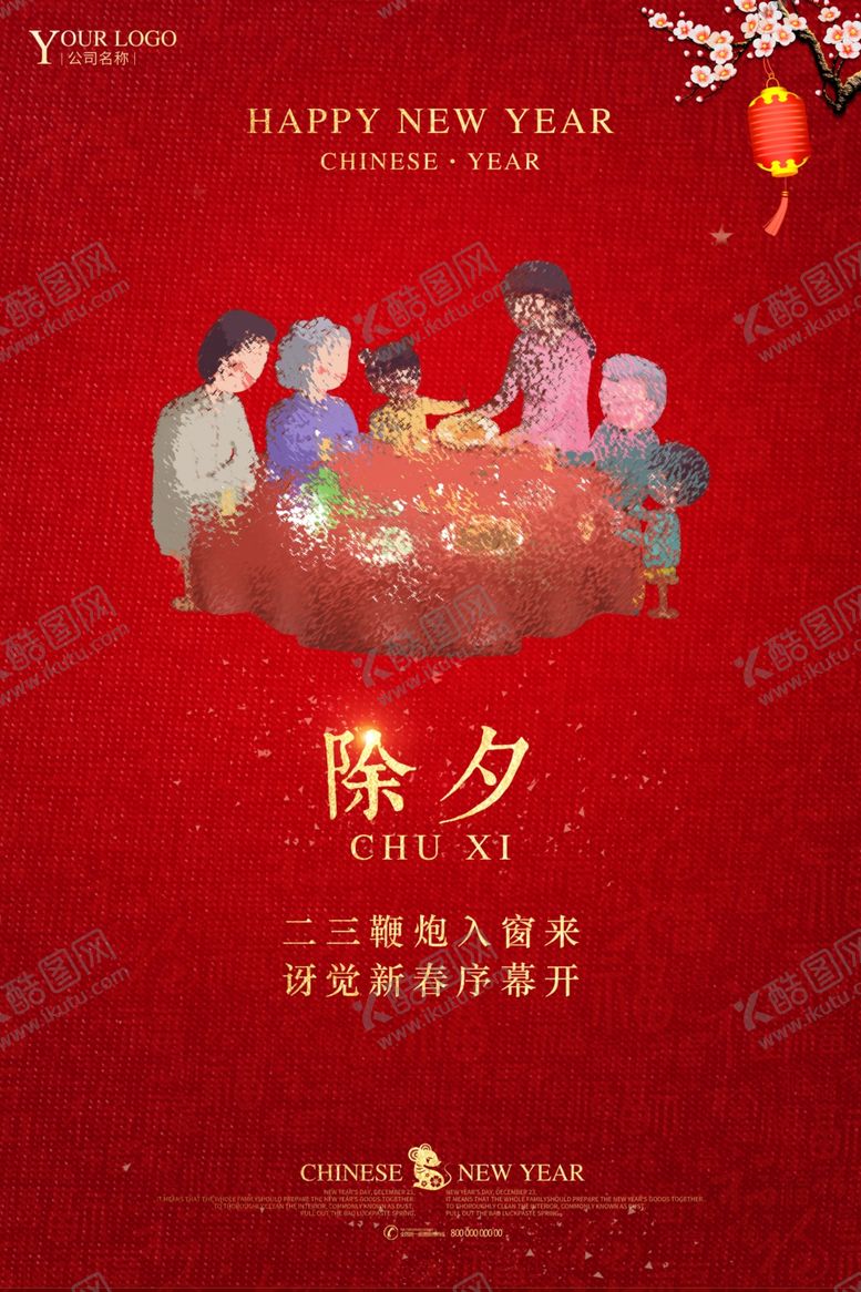 编号：86704807121848181265【酷图网】源文件下载-除夕