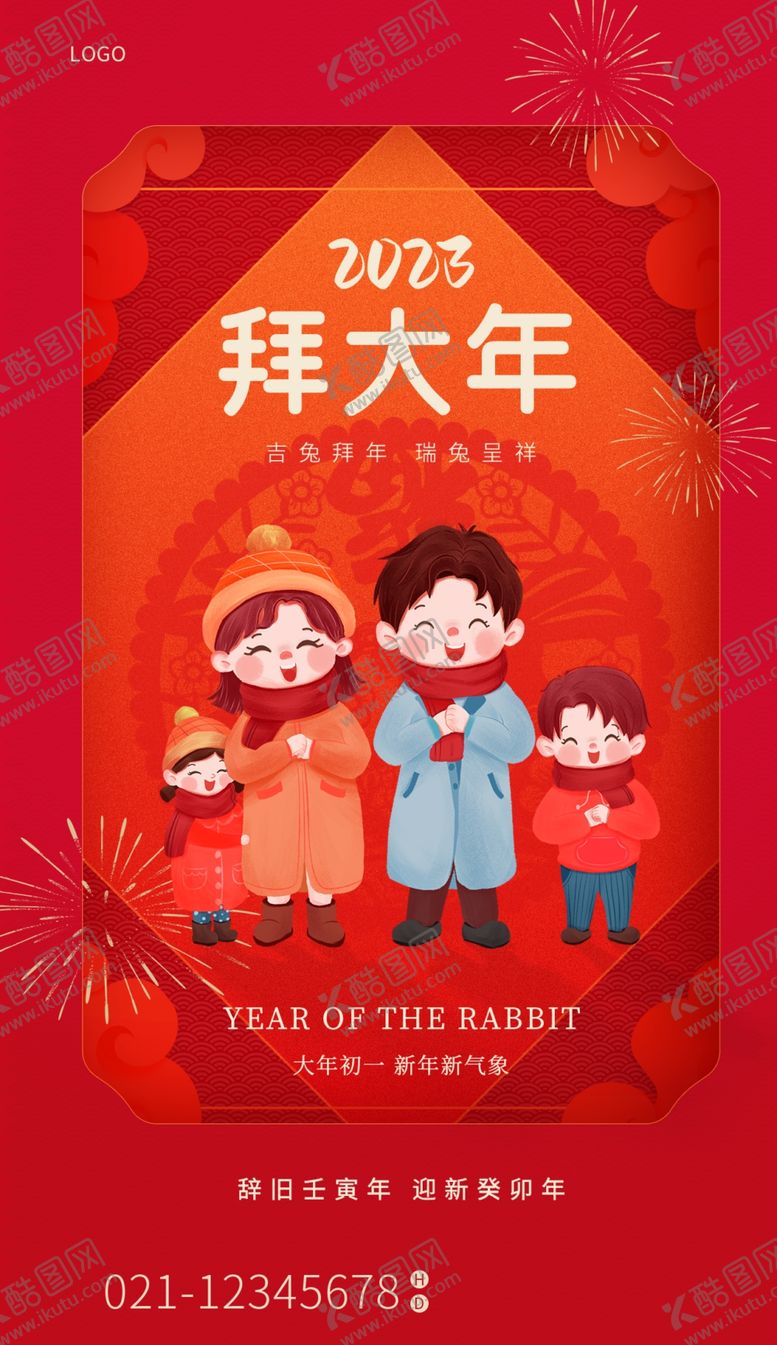 编号：21587009181510497103【酷图网】源文件下载-大年初一 拜大年