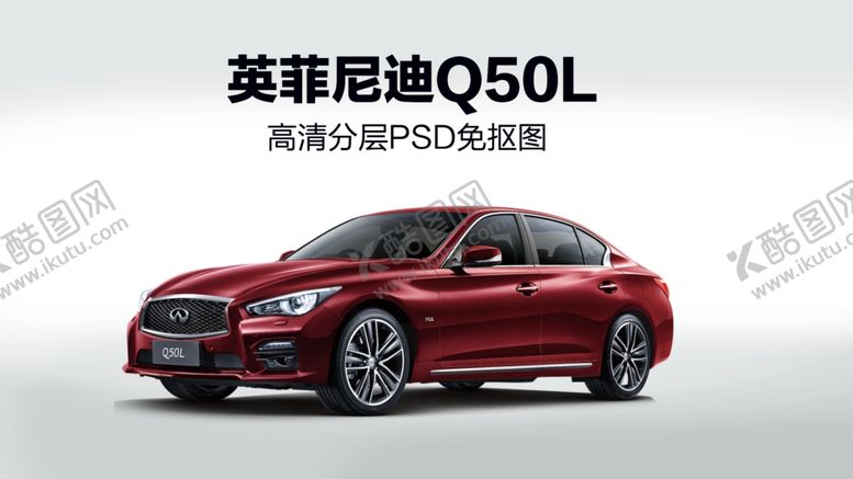 编号：25125310131153439560【酷图网】源文件下载-英菲尼迪q50l高清分层psd