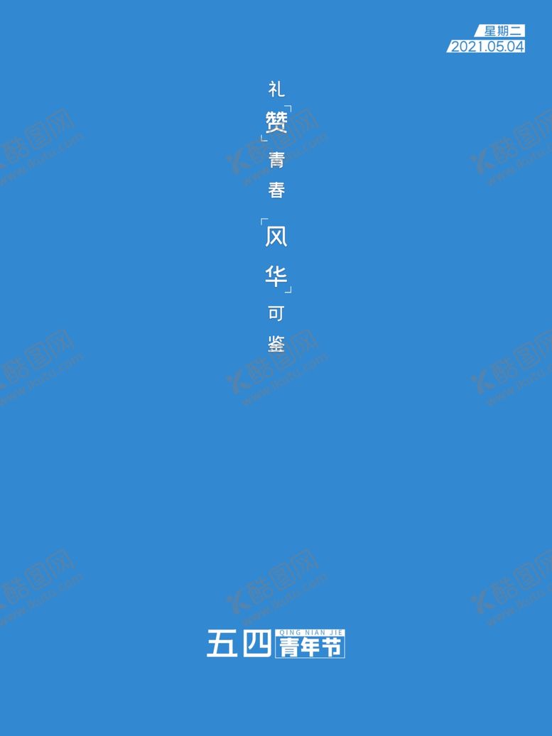 编号：39770412051840376811【酷图网】源文件下载-青年节背景