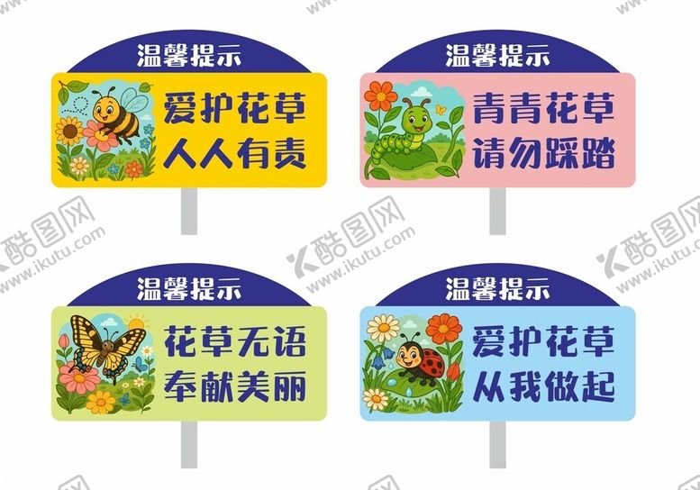 编号：80804204201134211107【酷图网】源文件下载-爱护花草牌