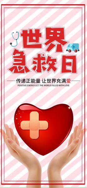 世界急救日心脏搭桥医院2020