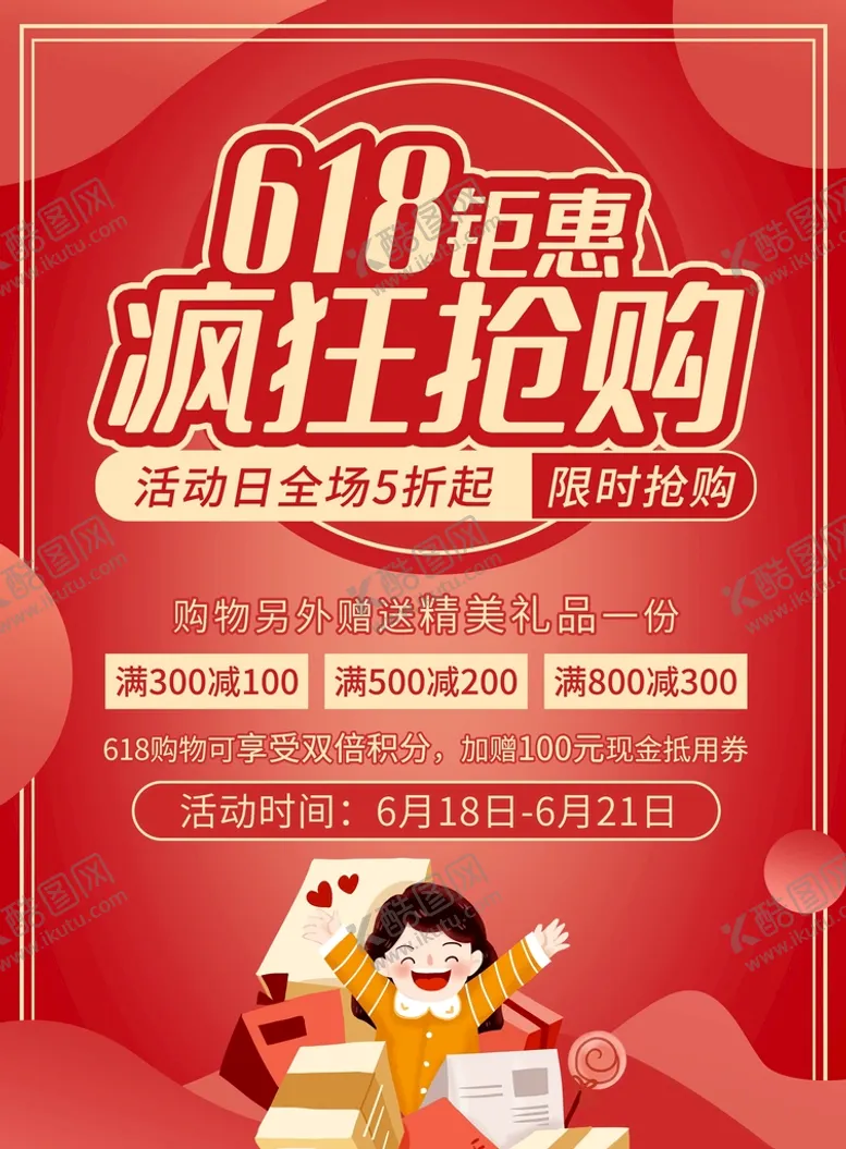 编号：18569709181045023106【酷图网】源文件下载-618设计海报模板素材PSD
