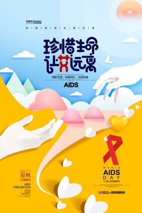 预防艾滋病
