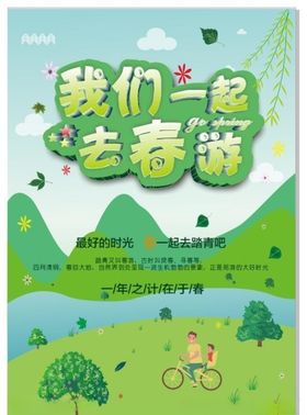 春游海报