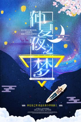 仲夏夜之梦