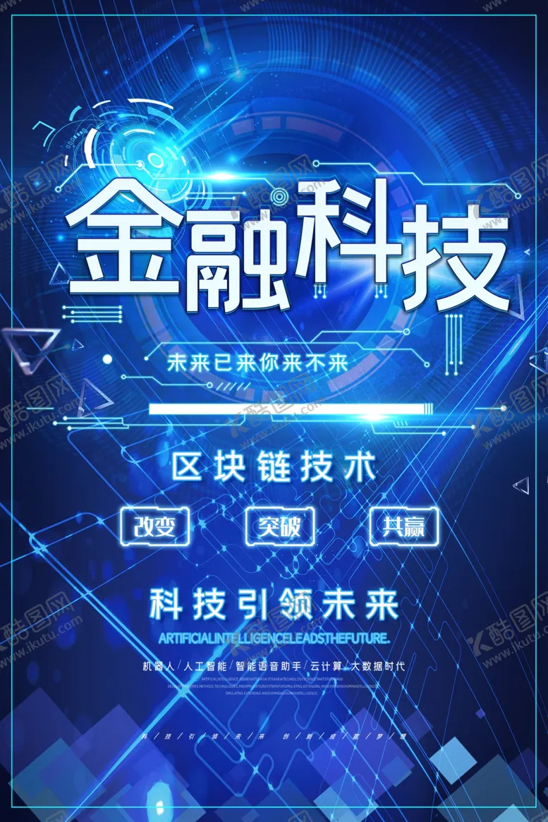 编号：99007302280053072230【酷图网】源文件下载-金融科技海报