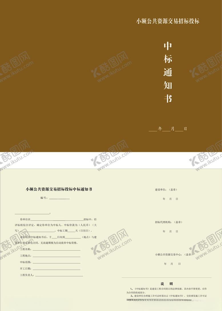 编号：89922004200414287729【酷图网】源文件下载-小额公共资源交易招标投标中标通