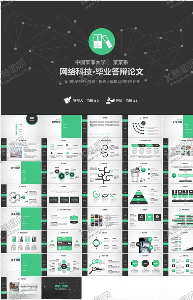 编号：76584003131330013946【酷图网】源文件下载-毕业答辩