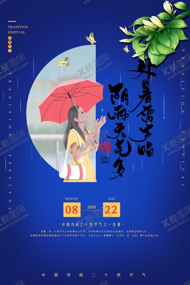 编号：80242706290933387381【酷图网】源文件下载-处暑