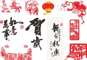 贺岁矢量字