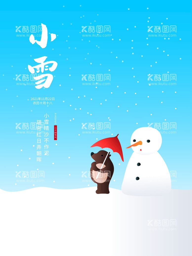 编号：94620509230338014805【酷图网】源文件下载-原创手绘小雪节气海报