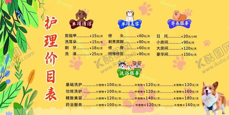 编号：68784404051802362264【酷图网】源文件下载-宠物店价目表