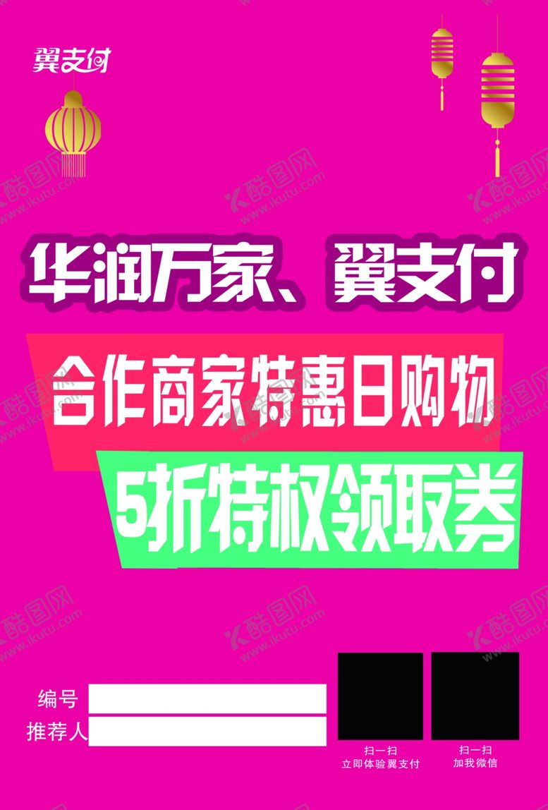 编号：41275209250200433650【酷图网】源文件下载-翼支付电信联通购物特惠日宣传单