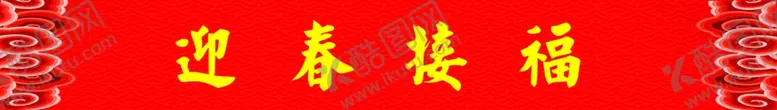 编号：50622207021436382420【酷图网】源文件下载-迎春接福