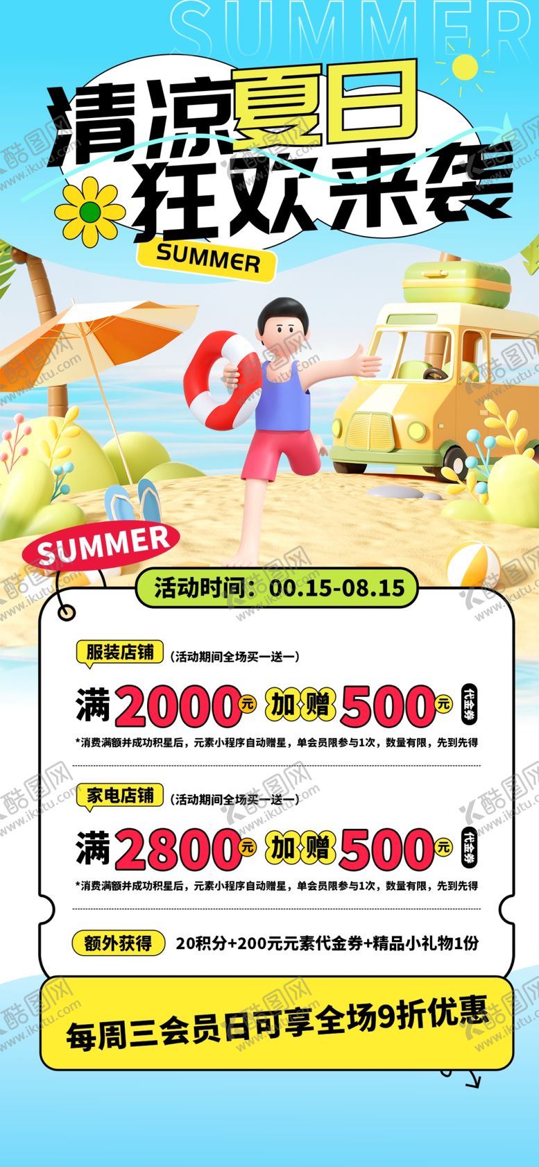 编号：61371204220025574255【酷图网】源文件下载-暑假狂欢来袭优惠海报