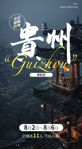 贵州旅游宣传