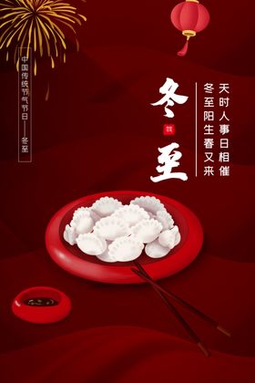 冬至吃饺子季新品节气图