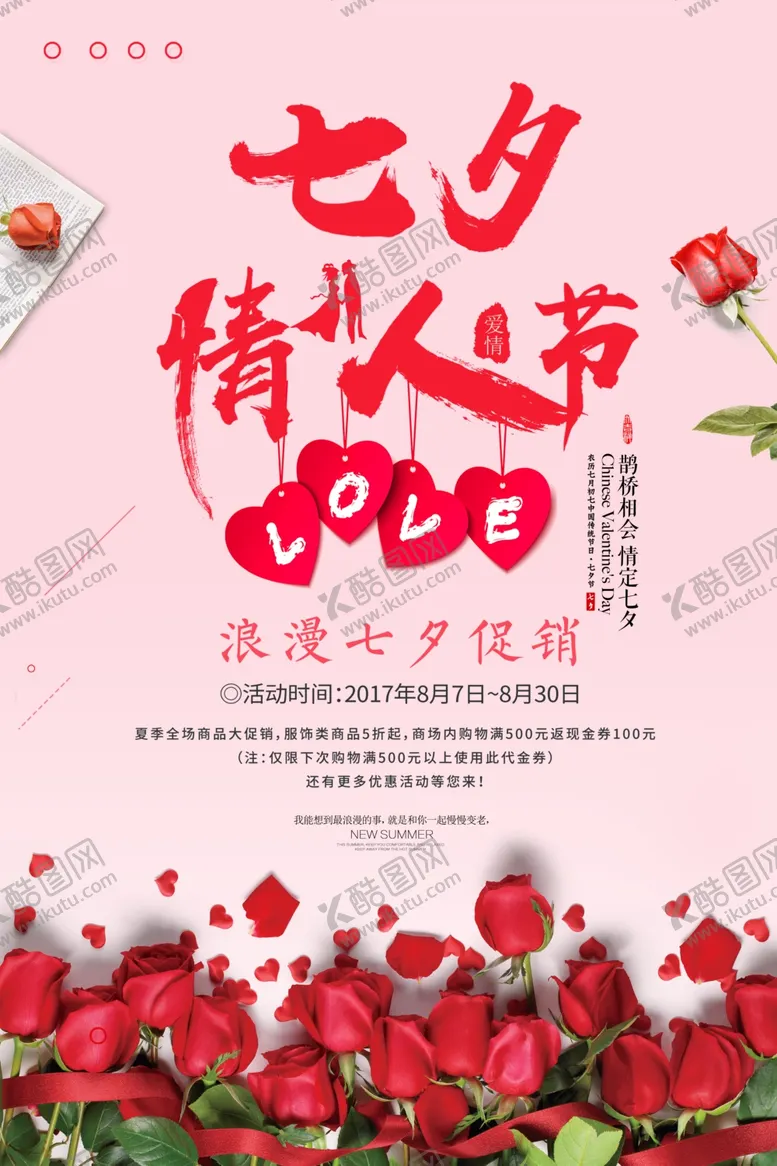 编号：32923407011445046005【酷图网】源文件下载-七夕海报