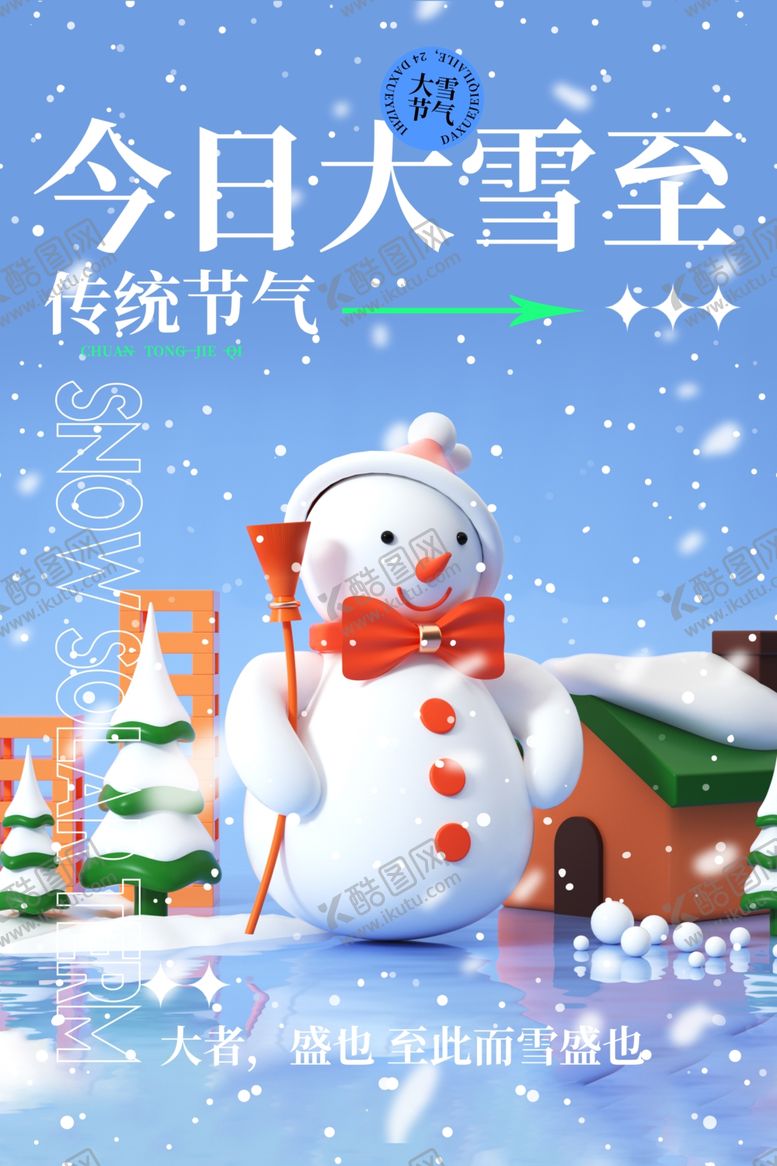 编号：65627011282324176507【酷图网】源文件下载-大雪节气海报图片