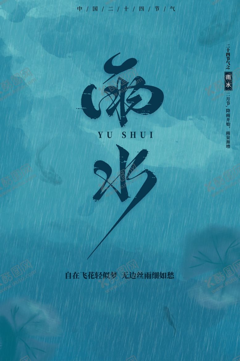 编号：53406701230435418289【酷图网】源文件下载-雨水节海报展板素材