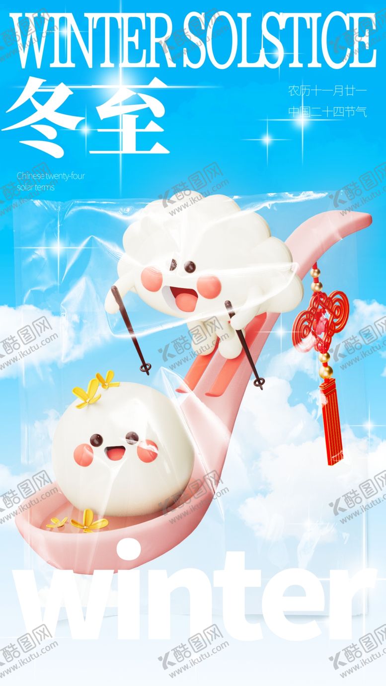 编号：86451701232036399307【酷图网】源文件下载-冬至节气