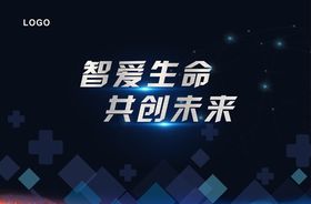 智爱生命共创未来