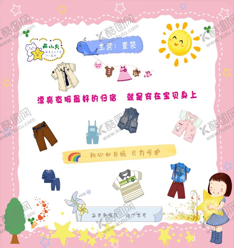 编号：42451602141814593513【酷图网】源文件下载-童装海报