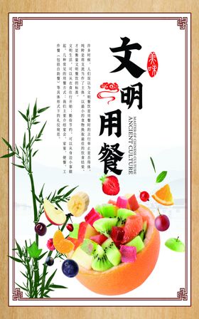 文明用餐