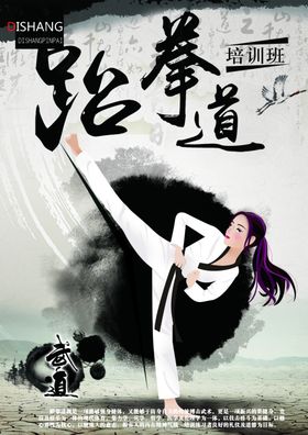 跆拳道