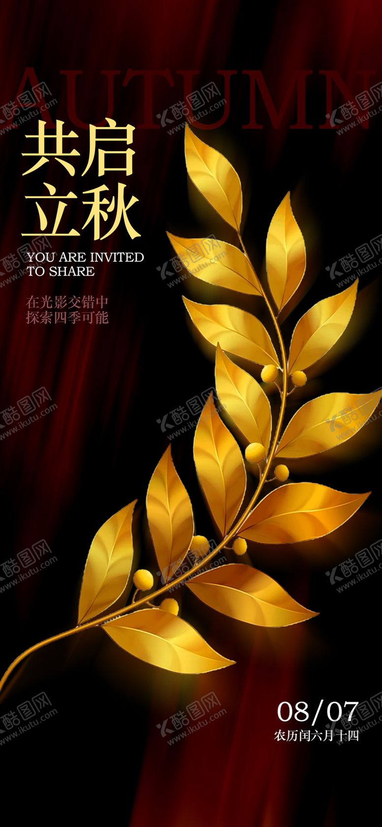 编号：48369207252217298560【酷图网】源文件下载-质感立秋节气海报