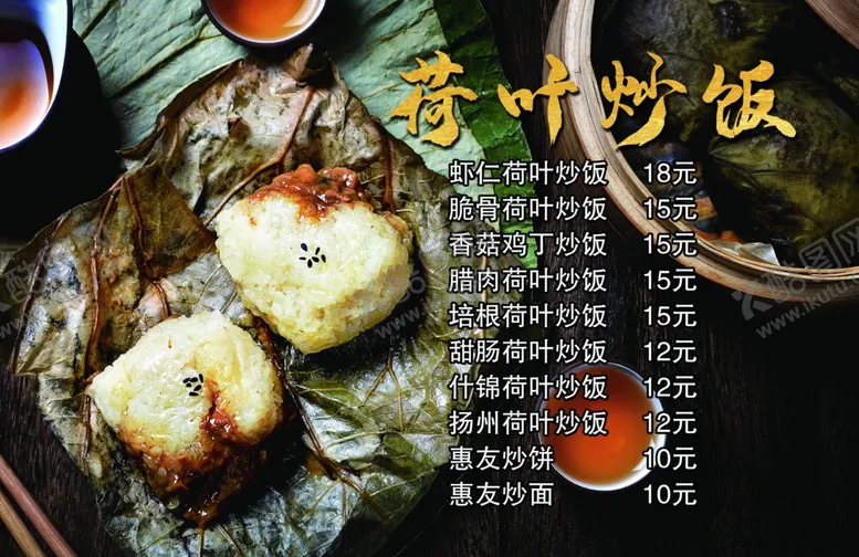 编号：25252703261030323904【酷图网】源文件下载-荷叶炒饭菜单灯片价目表