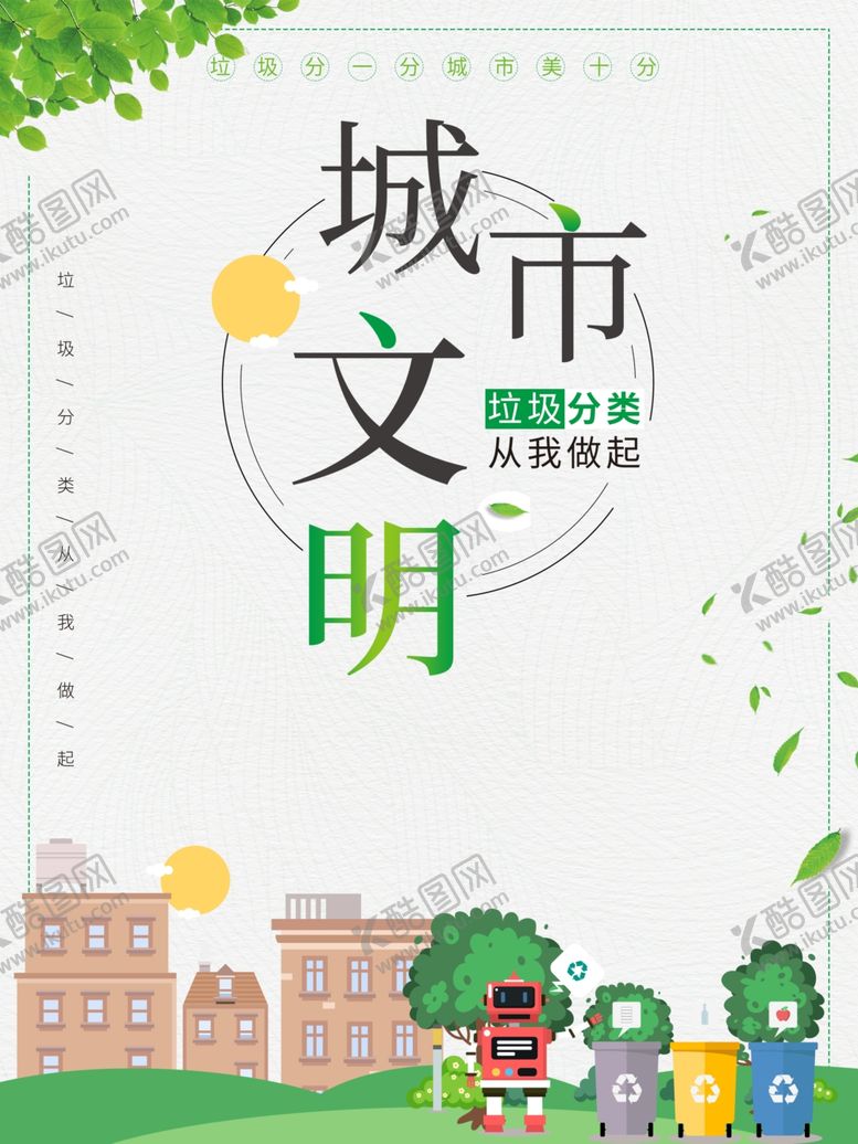 编号：87764110241809344736【酷图网】源文件下载-垃圾分类