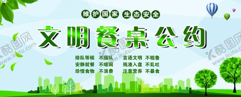 编号：60449309251139052713【酷图网】源文件下载-文明餐桌公约