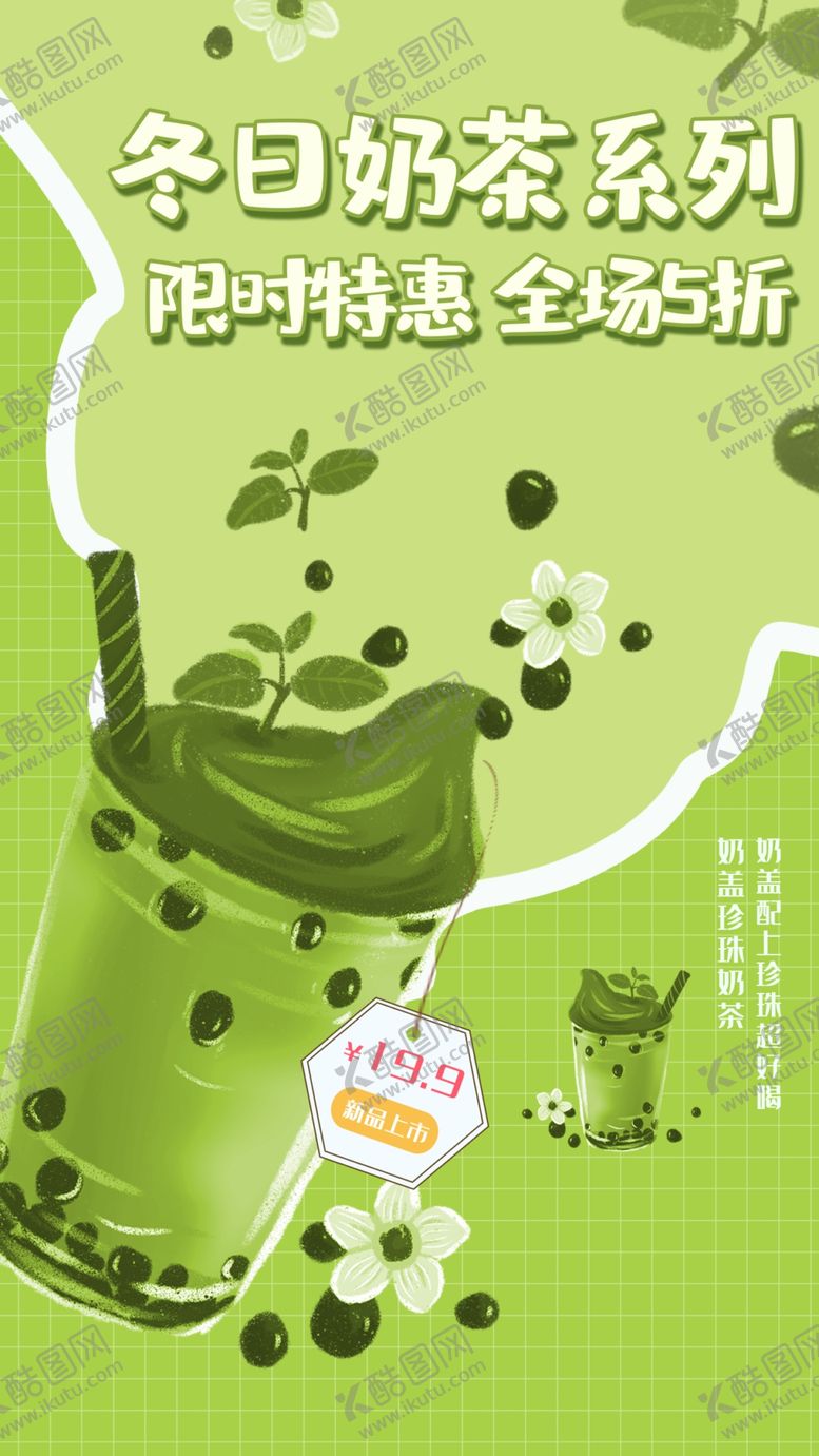 编号：81419310282355552896【酷图网】源文件下载-奶茶海报  