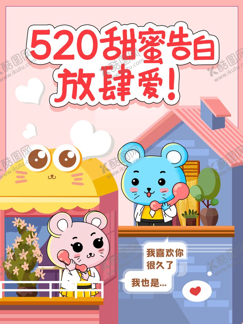 编号：38621709260720506213【酷图网】源文件下载-情人节插画 520海报 七夕 