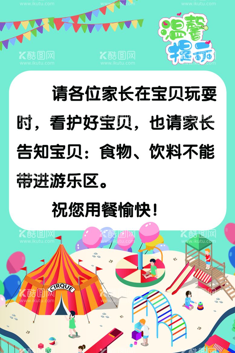 编号：36083911221209316253【酷图网】源文件下载-游乐场温馨提示