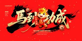 马到功成喜庆海报设计