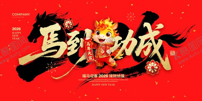 编号：80604304161830205889【酷图网】源文件下载-马到功成喜庆海报设计
