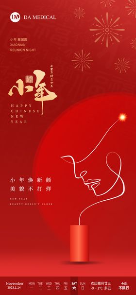 医美小年新年春节海报