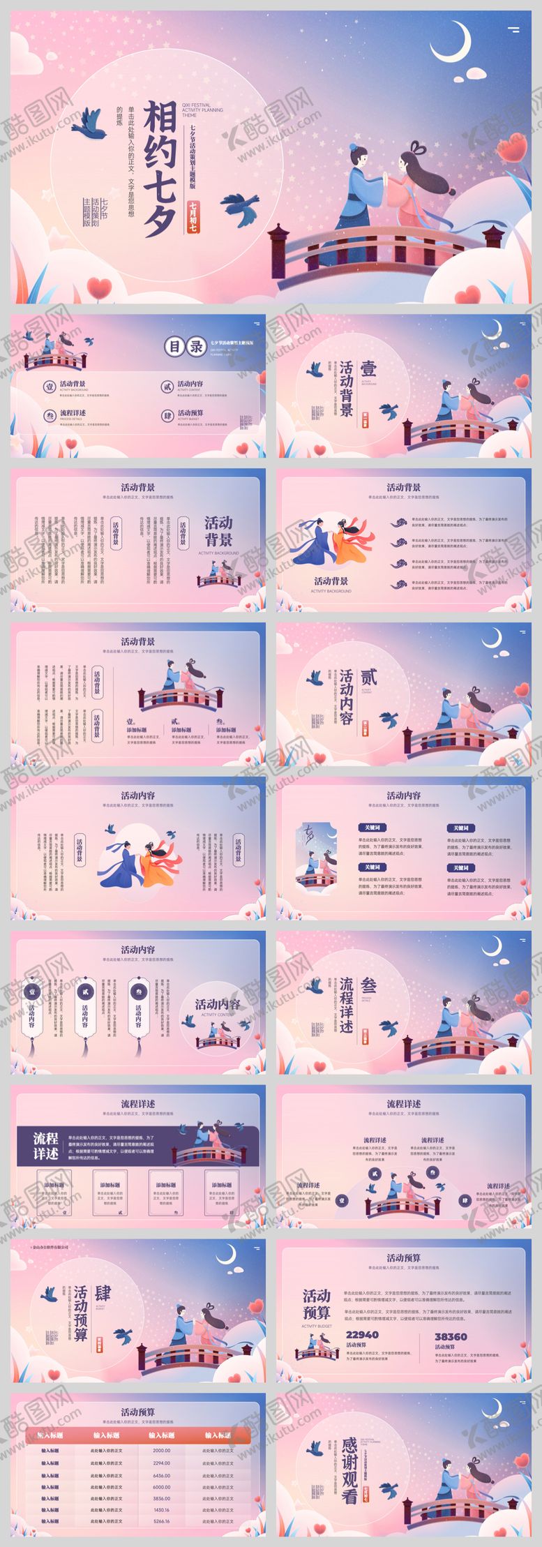编号：22080510180402395554【酷图网】源文件下载-相约七夕活动模板